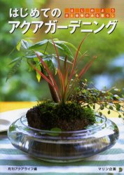 はじめてのアクアガーデニング　はじめよう水と植物のある暮らし 月刊アクアライフ／編 ガーデニングの本の商品画像
