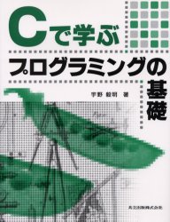 Cで学ぶプログラミングの基礎 宇野毅明/著 C/C++の本の商品画像