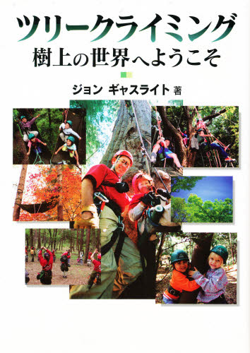 ツリークライミング 樹上の世界へようこそ ジョン ギャスライト/著 林業の本の商品画像