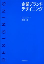 企業ブランドデザイニング 原田進/著 企業、業界論の本の商品画像