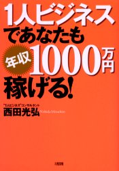 １人ビジネスであなたも年収１０００万円稼げる！ 西田光弘／著 独立、開業の本の商品画像