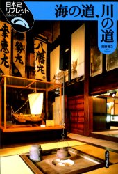 海の道、川の道 （日本史リブレット　４７） 斎藤善之／著 日本史一般の本の商品画像