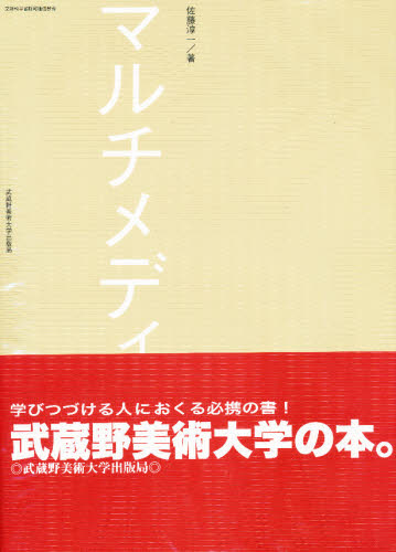 マルチメディア 佐藤　淳一　著 グラフィックデザインの本の商品画像