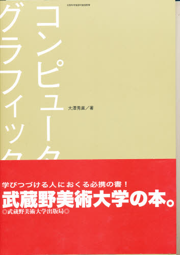 コンピュータグラフィックス 大澤秀直／著 グラフィックデザインの本の商品画像