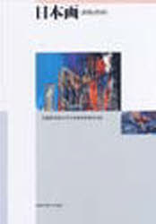 日本画　表現と技法 武蔵野美術大学日本画学科研究室／編 日本画の本の商品画像