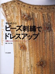 栗山武子のビーズ刺繍でドレスアップ (基礎からのオートクチュールテクニック) 栗山武子/著