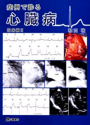 症例で診る心臓病 臨床編2 和田敬/著 心臓の本の商品画像