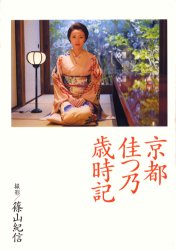 京都佳つ乃歳時記 佳つ乃/著 篠山紀信/撮影 観光地ガイドブックの商品画像