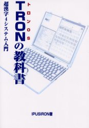 ＴＲＯＮの教科書　トロンＯＳ　超漢字４システム入門 ＩＰＵＳＩＲＯＮ／著 OS関連の本その他の商品画像