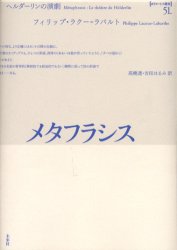 メタフラシス ヘルダーリンの演劇 (ポイエーシス叢書 51) フィリップ・ラクー=ラバルト/著 高橋透/訳 吉田はるみ/訳 構造主義、ポスト構造主義の本の商品画像