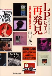 LPレコード再発見 円盤に棲む魔物の魅力に迫る 山口克巳/著