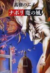 ナポリ魔の風 高樹のぶ子／著 日本文学書籍全般の商品画像