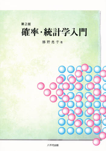 確率・統計学入門　第２版 勝野　恵子　著 確率、統計の本の商品画像