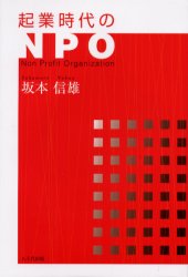 起業時代のＮＰＯ 坂本信雄／著 NPOの本の商品画像