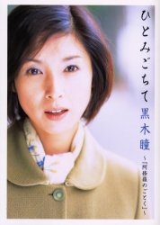 ひとみごちて黒木瞳 阿修羅のごとく 黒木瞳/〔著〕