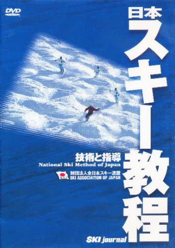 ＤＶＤ　日本スキー教程　技術と指導 全日本スキー連盟　著 スキー、スノボーの本の商品画像