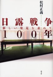 日露戦争１００年　新しい発見を求めて 松村正義／著 日本近代史の本の商品画像