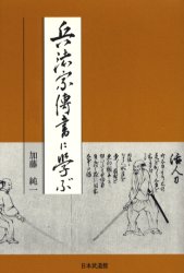 兵法家伝書に学ぶ 加藤純一／著 剣道の本の商品画像