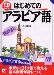 はじめてのアラビア語 （ＣＤ　ｂｏｏｋ） 佐川年秀／著 各国語の本一般の商品画像
