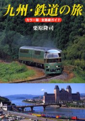 九州・鉄道の旅　カラー版・全路線ガイド 栗原隆司／著 鉄道の本の商品画像