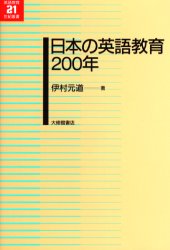 日本の英語教育２００年 （英語教育２１世紀叢書　０１４） 伊村元道／著