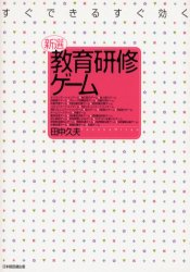 すぐできるすぐ効く新選教育研修ゲーム 田中久夫/著 人事の本の商品画像