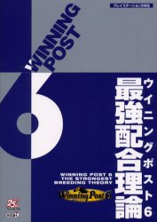 ウイニングポスト６最強配合理論 ノーギミック／編