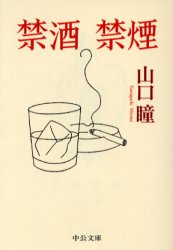 禁酒禁煙 （中公文庫） 山口瞳／著 中公文庫の本の商品画像