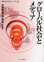 グローバル社会とメディア (叢書現代のメディアとジャーナリズム 1) 武市英雄/責任編集 原寿雄/責任編集 マスコミ、メディア問題の本の商品画像