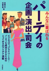 みんなに喜ばれるパーティの企画・演出・司会 (みんなに喜ばれる) 安藤か代/著 河崎早春/著 スピーチの本その他の商品画像