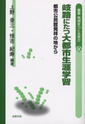 岐路にたつ大都市生涯学習 都市公民館発祥の地から (叢書地域をつくる学び 9) 上野景三/編著 恒吉紀寿/編著 社会、生涯教育の本の商品画像