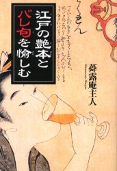 江戸の艶本(えほん)とバレ句を愉しむ 新装版 蕣露庵主人/著 江戸文化の本の商品画像