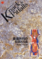 食道外科の要点と盲点 (Knack & pitfalls) 幕内博康/編集 外科学一般の本の商品画像