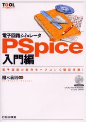 電子回路シミュレータPSpice入門編 電子回路の動作をパソコンで疑似体験! (ツール活用シリーズ) 棚木義則/編著 電気電子工学電気回路の本の商品画像