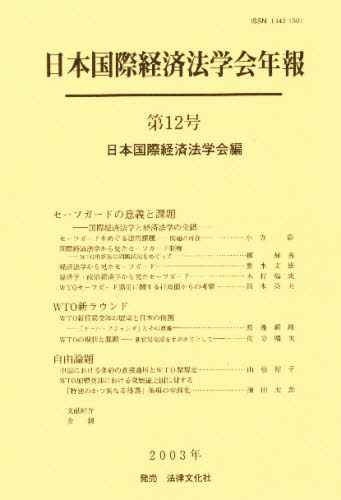 日本国際経済法学会年報　第１２号 日本国際経済法学会／編 国際法の本一般の商品画像