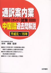 通訳案内業〈ガイド〉試験中国語過去問解説 平成元~15年 本林教衡/監修 通訳案内士資格の本の商品画像