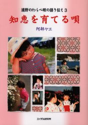 知恵を育てる唄 (遠野のわらべ唄の語り伝え 3) 阿部ヤヱ/著 文化、民俗の本その他の商品画像