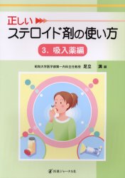 正しいステロイド剤の使い方 3 足立 満 編 臨床医学内科系のアレルギーの本の商品画像