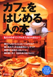 カフェをはじめる人の本 私だけのオリジナルカフェをひらきたい! 成美堂出版編集部/編