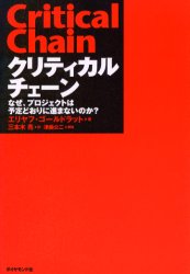 クリティカルチェーン なぜ、プロジェクトは予定どおりに進まないのか? エリヤフ・ゴールドラット/著 三本木亮/訳 ビジネス教養の本その他の商品画像