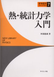 オンラインショップ 熱・統計力学入門 (新物理学ライブラリ 熱 阿部竜蔵/著 7) 実験・科学