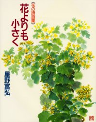 花よりも小さく (花の詩画集) 星野富弘/著 詩画集の商品画像