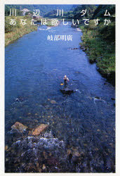 川辺川ダムあなたは欲しいですか 岐部明広／著 環境問題の本の商品画像