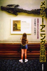 メアリー・アニングの冒険 恐竜学をひらいた女化石屋 (朝日選書 739) 吉川惣司/著 矢島道子/著 朝日選書の本の商品画像