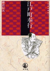 江戸町奉行 (江戸時代選書 6) 横倉辰次/著 江戸文化の本の商品画像
