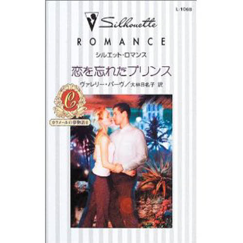 恋を忘れたプリンス (シルエット・ロマンス L1068 カラメールの夢物語 2) ヴァレリー・パーヴ/作 大林日名子/訳 ハーレクイン文庫の本の商品画像