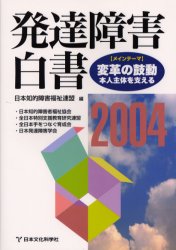 発達障害白書　２００４ 日本知的障害福祉連盟／編 教育一般の本その他の商品画像