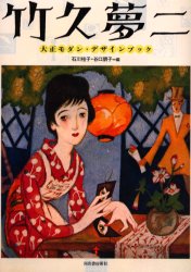 竹久夢二 大正モダン・デザインブック (らんぷの本 mascot) 石川桂子/編 谷口朋子/編