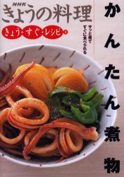 かんたん煮物　サッと煮てすぐに食べられる （ＮＨＫきょうの料理　きょう・すぐ・レシピ　３） 日本放送出版協会／編 家庭料理の本の商品画像