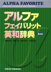 アルファフェイバリット英和辞典 浅野博/編集委員 緒方孝文/編集委員 牧野勤/編集委員